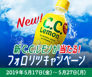 新c C レモンが当たる フォロリツキャンペーンのバナー Bannnner Com